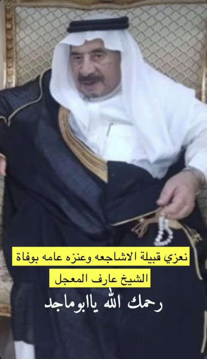 قناة الاشاجعه الرسمي (@qn_ah1) on Twitter photo نعزي قبيلة #الأشاجعة_وعنزة عامة 
في وفاة الشيخ/ عارف بن مطلق المعجل أبو ماجد رحمه الله رحمة واسعة
اللهم اغفر له وارحمه واجعل قبره روضة من رياض الجنة. نعزي قبيلة #الأشاجعة_وعنزة عامة 
في وفاة الشيخ/ عارف بن مطلق المعجل أبو ماجد رحمه الله رحمة واسعة
اللهم اغفر له وارحمه واجعل قبره روضة من رياض الجنة.
