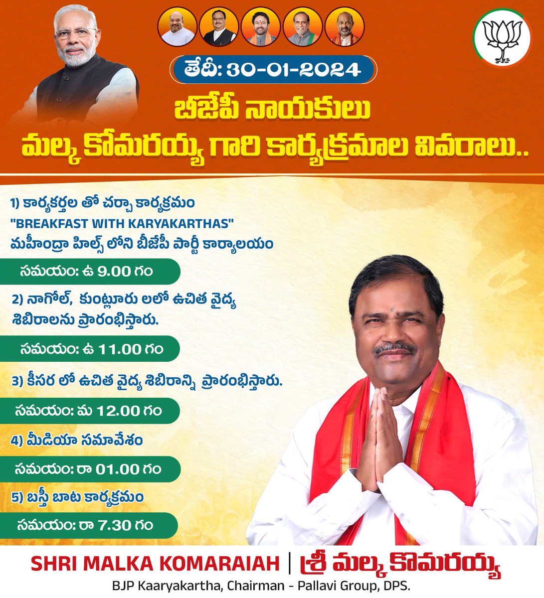 Schedule for tomorrow - 30/01/2024.

- Breakfast with party cadre at BJP office, Mahindra hills.
⏰ 9:00 AM

- Will inaugurate free medical camp at Nagole & Kuntlooru.
⏰ 11:00 AM

- Will inaugurate free medical camp at Keesara.
⏰ 12:00 PM

- Will address the Press from Mahindra