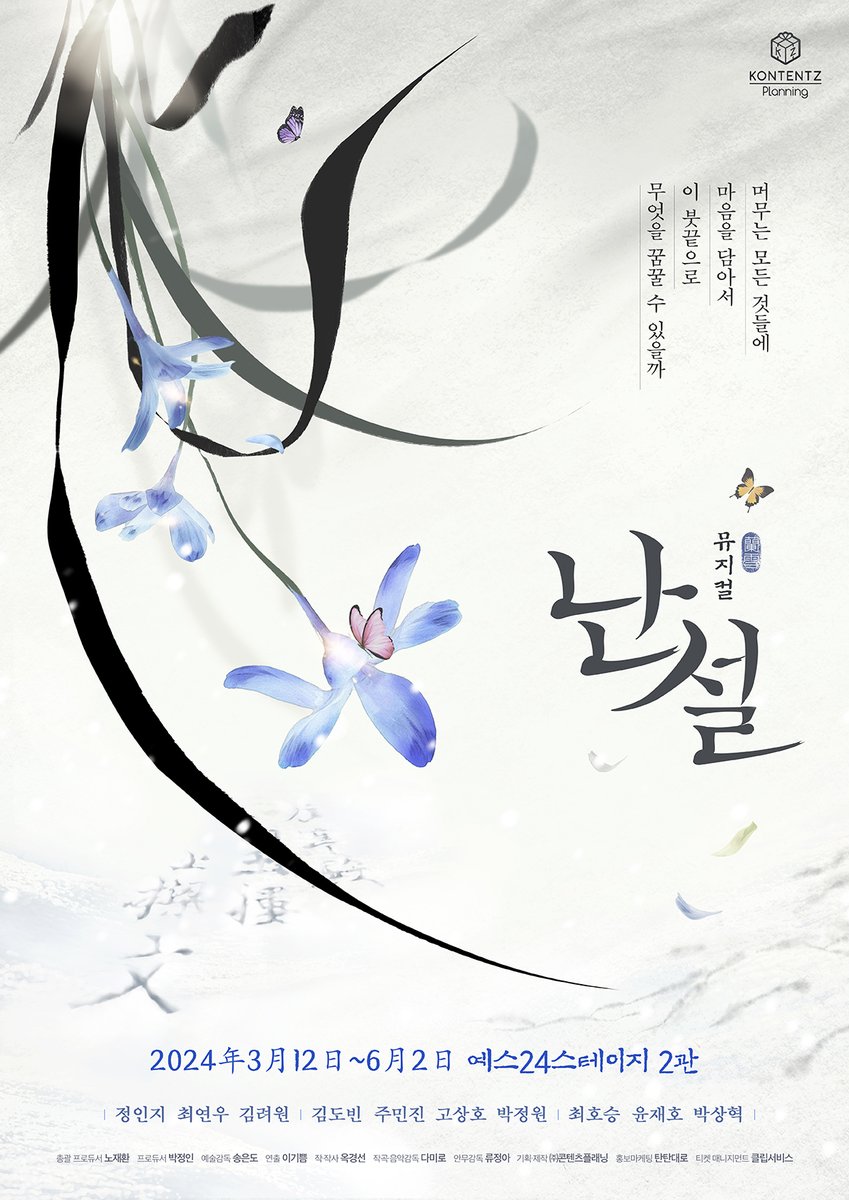 kontentz's tweet photo. [#난설] 메인 포스터 공개❄️

“머무는 모든 것들에 마음을 담아서
이 붓끝으로 무엇을 꿈꿀 수 있을까“

허초희 役 | #정인지 #최연우 #김려원
이달 役 | #김도빈 #주민진 #고상호 #박정원
허균 役 | #최호승 #윤재호 #박상혁
_
뮤지컬 <난설>
2024.03.12 – 06.02
예스24스테이지 2관 https://t.co/HGjc11JSBH