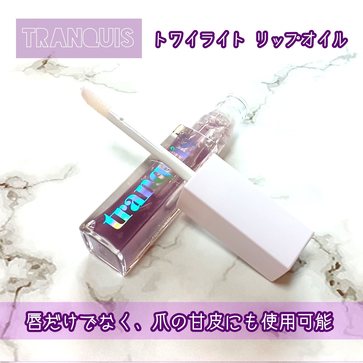 w1nterh's tweet photo. #PR #tranquis
tranquis様から頂きました。
ありがとうございます。
トワイライト リップオイル
(リップグロス)
¥3190(税込)
甘いバニラのような香り、サラサラなテクスチャーが特徴です。
唇の縦じわや乾燥対策はもちろん、爪の甘皮にも使用できます。 https://t.co/pHJCKljXjZ