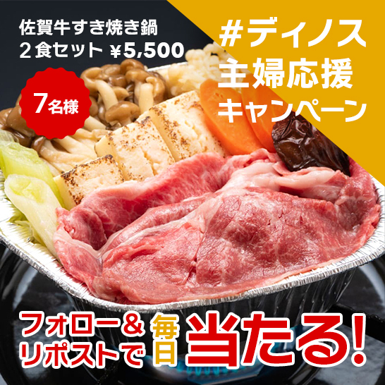 dinosJP's tweet photo. ／ 
#ディノス主婦応援キャンペーン 最終日👏
最高級『佐賀牛すき焼き鍋』を7日間で7名様に #プレゼント🎁
＼

▼応募1/30迄
@dinosJPをフォロー&amp;本投稿をリポスト🔁

▼詳細
https://t.co/ozTAv1QLWr

すき焼きを食べたい方は是非いいね＆リプでもアピールください💕
#懸賞 #dのCP https://t.co/bweWlGD2Me