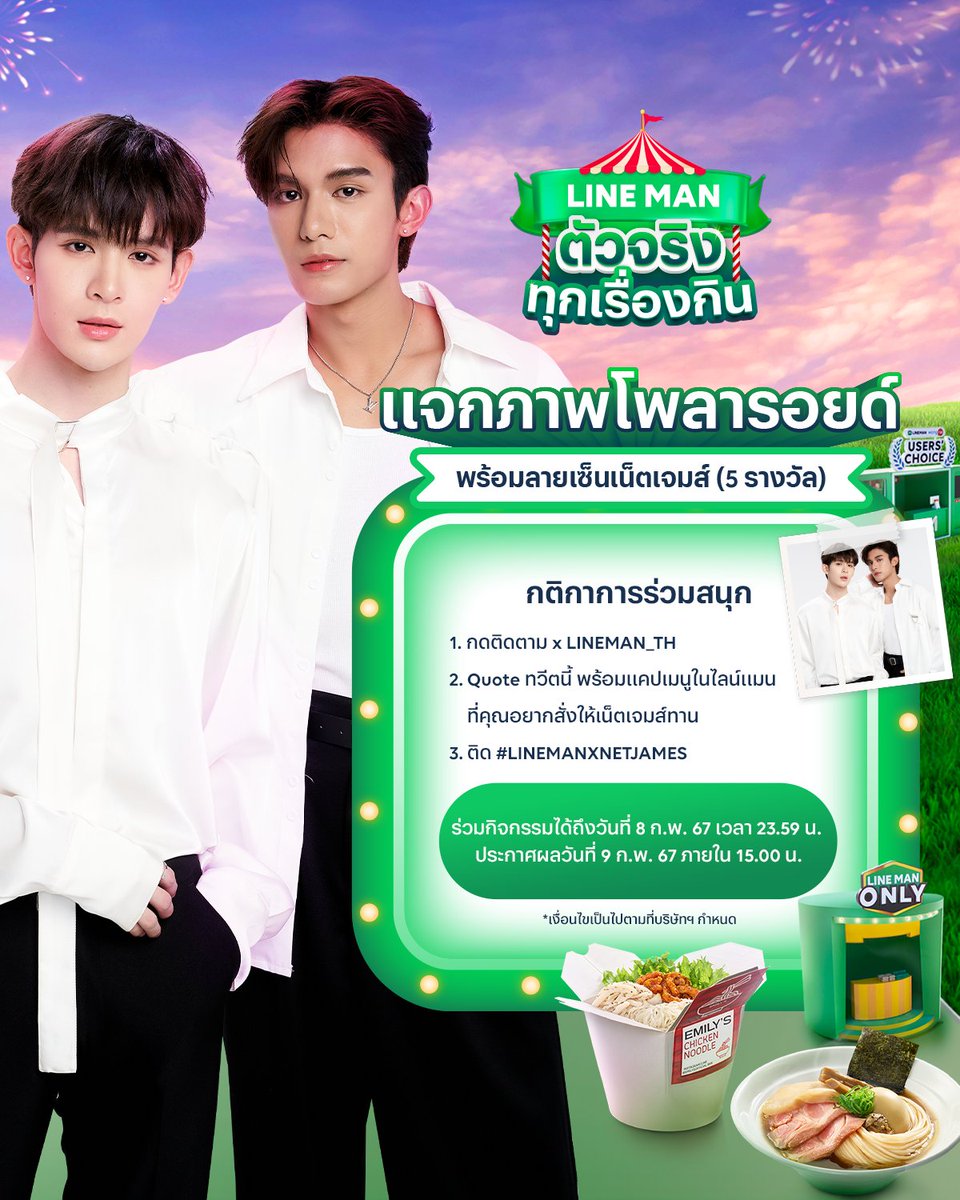 LINEMAN_TH's tweet photo. 📣 แฟน ๆ ของ #เน็ตเจมส์ คนไหน พลาดของรางวัลในไลฟ์ ไม่ต้องเสียใจไป เพราะ #LINEMAN มีเซอร์ไพรส์!
แจกเพิ่มอีก 5 รางวัล 💖 สำหรับทวิตที่ถูกใจทีมงานมากที่สุด รับไปเลย! โพลารอยด์พร้อมลายเซ็นสุดพิเศษจากเน็ตเจมส์!
📲 https://t.co/R8PladzJPg
#LINEMANตัวจริงทุกเรื่องกิน
#NetJames https://t.co/FOWe1fX6lh