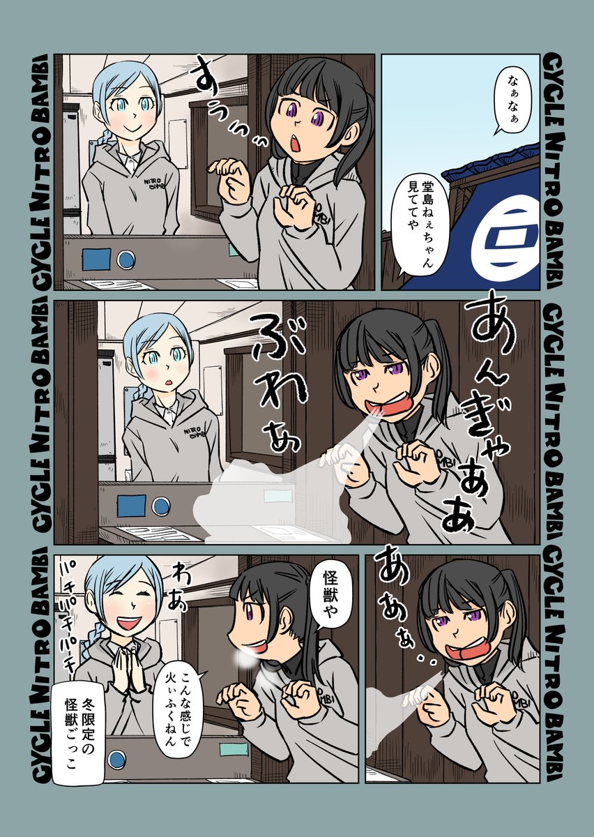 【サイクル。】みんな走りに行ってるので今日の茶屋番は珍しい組み合わせの堂島さんxこまめちゃん

楽しんでるご様子です

  #自転車 #漫画 #イラスト #マンガ #ロードバイク女子 #ロードバイク #三色団子 #怪獣ごっこ 