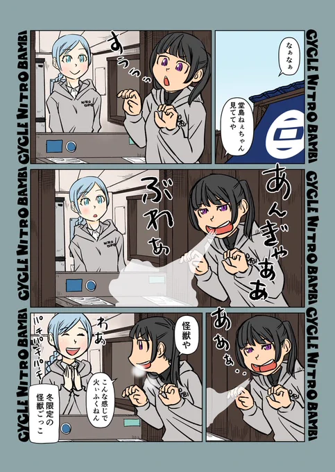 【サイクル。】みんな走りに行ってるので今日の茶屋番は珍しい組み合わせの堂島さんxこまめちゃん

楽しんでるご様子です

  #自転車 #漫画 #イラスト #マンガ #ロードバイク女子 #ロードバイク #三色団子 #怪獣ごっこ 