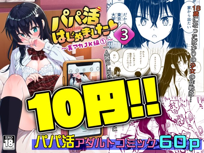 FANZAでパパ活第3話が10円セール中1/31(水)までの期間限定です!裏垢JKうたのちゃん。なんと18歳になったその日のうちにパパ活スタート!清楚で地味めな見た目とは裏腹にエッチなサービスには超積極的 