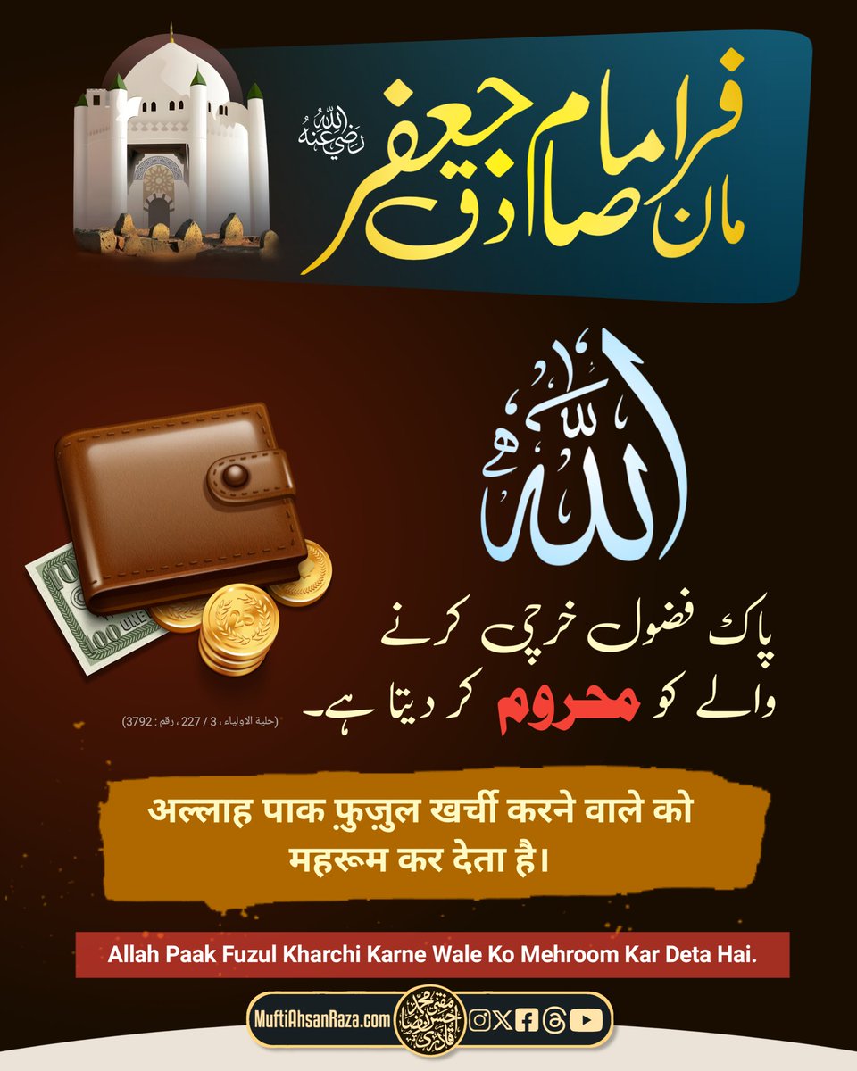 MuftiAhsanRaza's tweet photo. ✨IRSHADAAT E IMAM JAFAR E SADIQ✨
Allha paak Fuzul Kharchi Karne Wale ko Mehroom ker Deta Hai.
اللہ پاک فضول خرچی کرنے والے کو محروم کر دیتا ہے۔
#imamjafarsadiq #muftiahsanraza #gauspak #aalahazrat #viralpost #muftieazam #tajushariah #badrushariah https://t.co/oc8ZFtIdLR