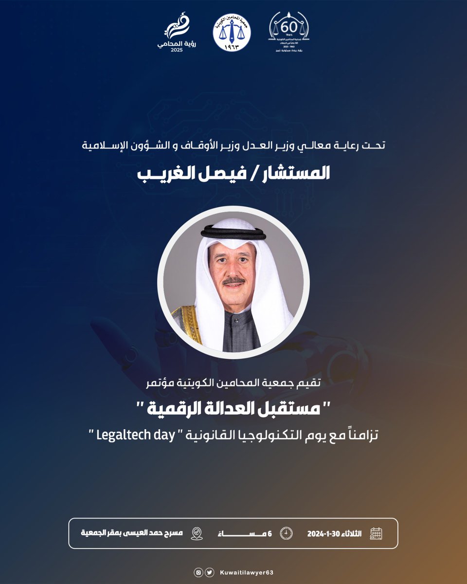تقيم #جمعية_المحامين_الكويتية مؤتمر "مستقبل العدالة الرقمية " تحت رعاية #وزير_العدل السيد "فيصل الغريب"
تزامناً مع يوم التكنولوجيا القانونية "Legaltech day" يوم الثلاثاء 30يناير الساعة 6 مساءً على مسرح حمد العيسى بمقر الجمعية
<a href="/KUWAITILAWYER63/">جمعية المحامين الكويتية</a>