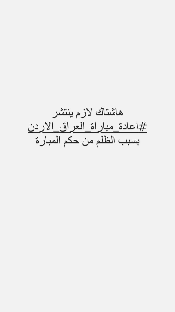 m3636z's tweet photo. #اعادة_مباراة_العراق_الاردن 
شاركو الهاشتاك مطلب جماهيري https://t.co/AEshjbScBc