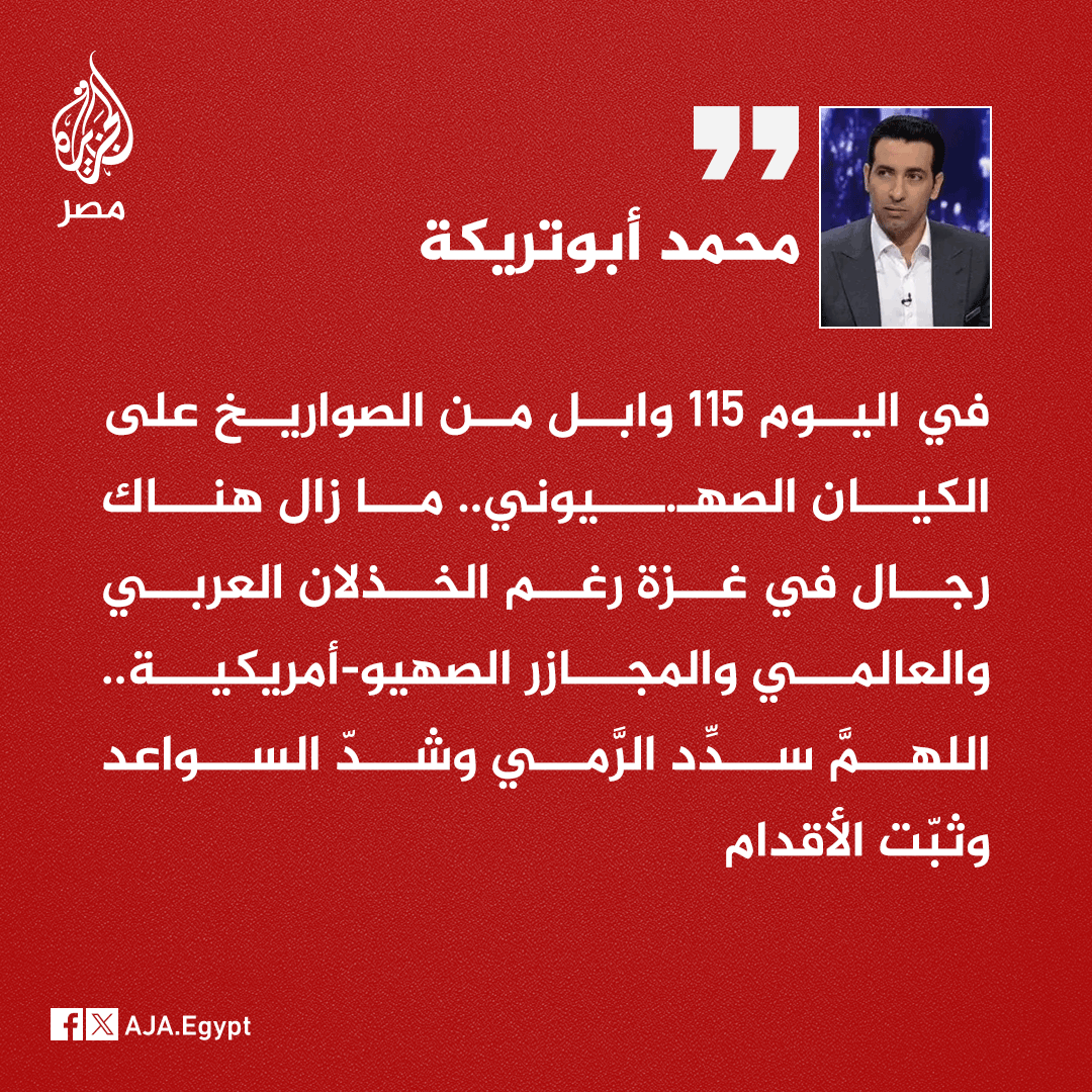 AJA_Egypt's tweet photo. أبوتريكة يعلق على استمرار إطلاق الفصائل الفلسطينية رشقات صاروخية من غزة نحو الأراضي المحتلة رغم مرور 115 يومًا على العدوان الإسرائيلي المتواصل https://t.co/vH1dC8vnSq