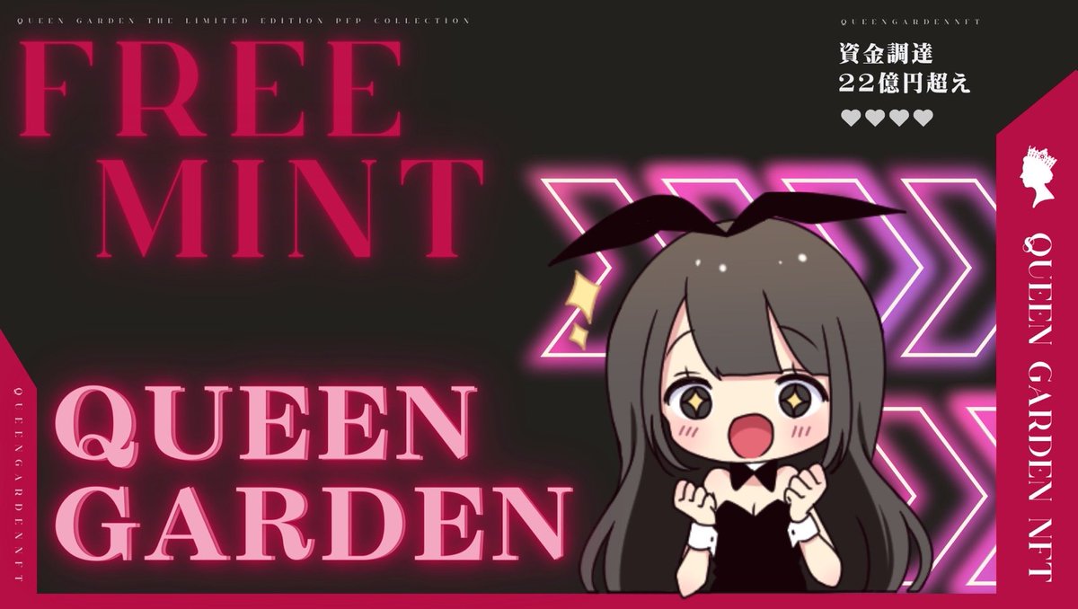realfarm0217's tweet photo. 【Queen Garden NFT 】  

資金調達 22億円超え💰
深田えいみ @fukada0318 さんがアンバサダーの完全
フリーミントNFTプロジェクト のAL #Giveaway

🏆AL x2名 
🏆20 USDT x1名

⚔️Task
✅Like♥️&amp;RT♻️
✅Follow
@QueenGardenNFT 
@realfarm1725 
✅Discord に加入:
https://t.co/bd2d0zwnwM

⏰48hr〆 https://t.co/tJXeZkWP4I