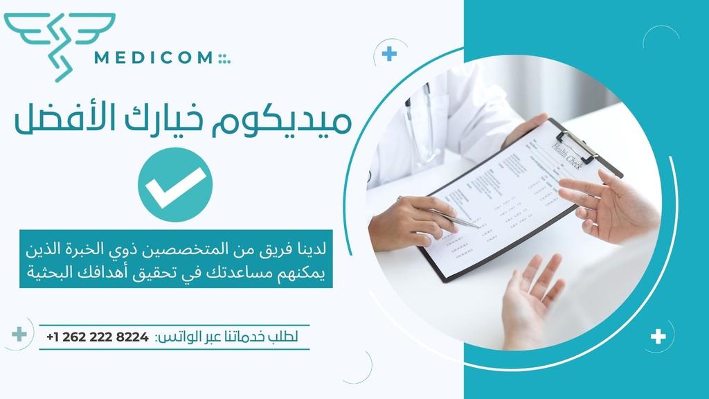 Medicom19's tweet photo. ميديكوم: رواد مجال الخدمات البحثية الطبية
لدينا فريق من المتخصصين ذوي الخبرة الذين يمكنهم مساعدتك في تحقيق أهدافك البحثية.
To request our services via WhatsApp:
@Medicom

+1 262 222 8224 https://t.co/Hus8pnUe4m