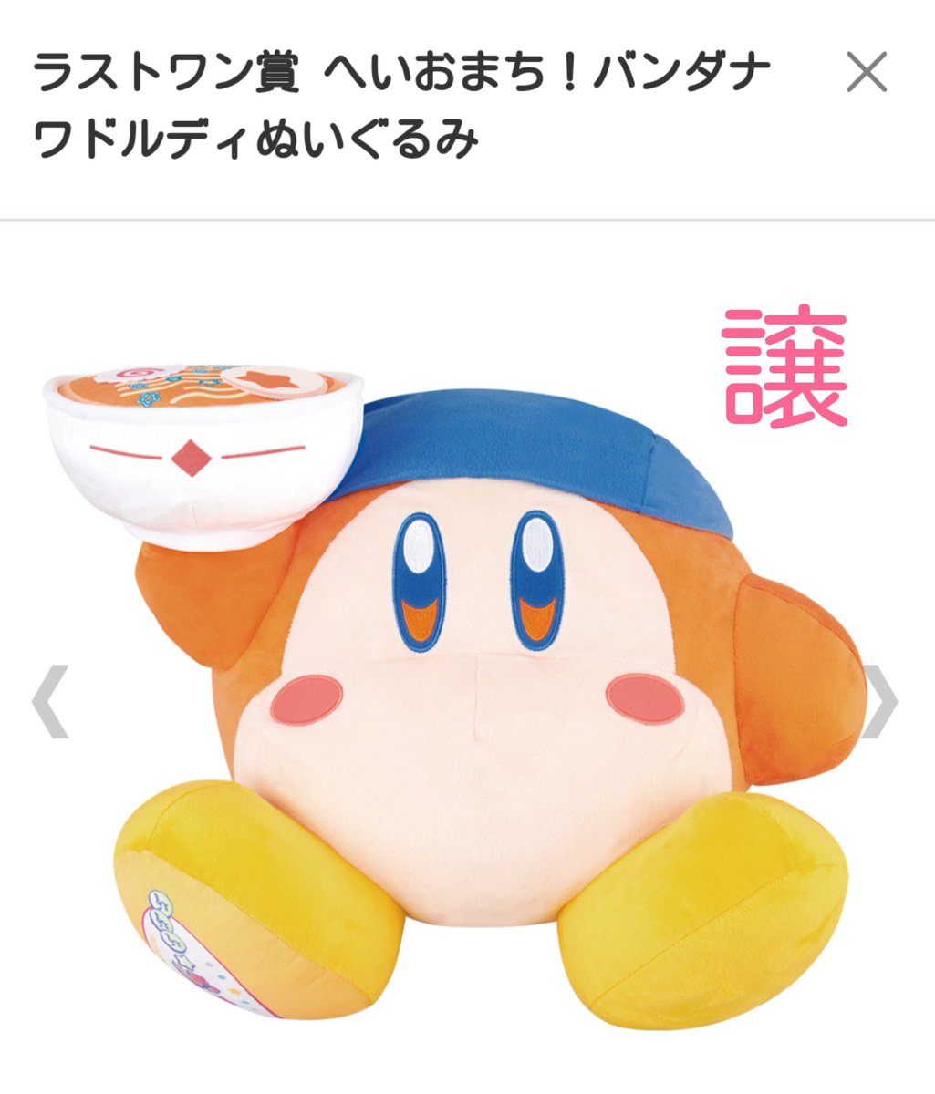 imo_yo_kan1's tweet photo. ☆ 一番くじ 星のカービィ ラーメン 交換募集 ☆
譲→ラストワン賞 バンダナワドルディぬいぐるみ 
求→C賞 ラーメンどんぶり(カービィ＞ワドルディ)
一番くじオンラインで購入のため、こちらに景品が到着後の発送になります。
郵送での交換希望、お互い送料負担でお願いいたします。 https://t.co/yvVYgSmeq6