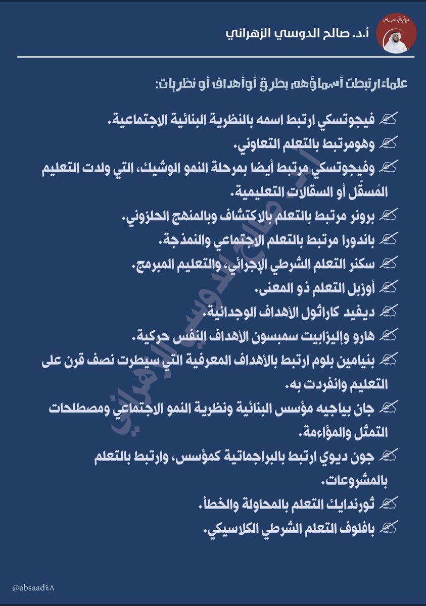 profsalehaldosi's tweet photo. خذها معلومات تربوية:
مفيدة جدا في #الرخصه_المهنيه_عام_تربوي 

علماءارتبطت أسماؤهم بطرق أوأهداف أو نظريات.
تصميم أبو عبدالملك جزاه الله خيرا. https://t.co/SeFa0OZDLe
