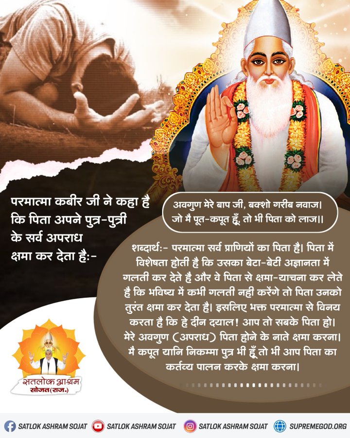 ArchnaY12259806's tweet photo. #SaintRampalJiQuotes 
अवगुण मेरे बाप जी, बक्शो गरीब नवाज । 
जो मैं पूत-कपूत हूँ, तो भी पिता को लाज ।।
#GodNightMonday https://t.co/m8boRiCIJ6