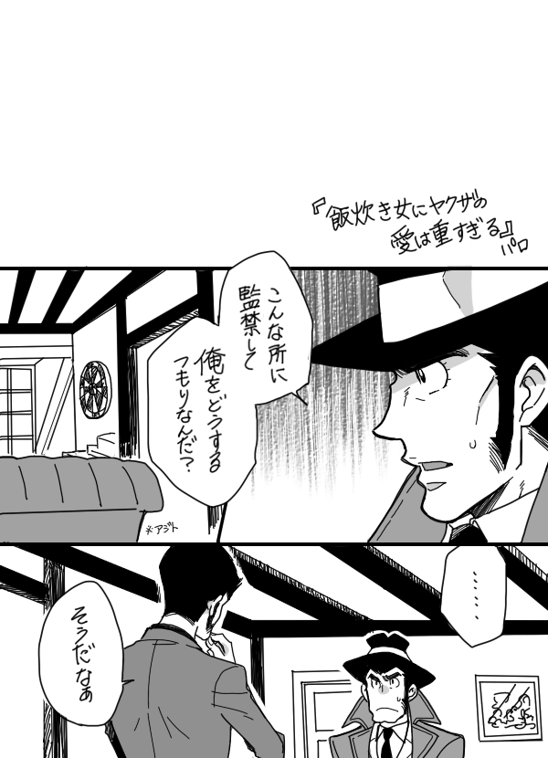 【ル銭】『飯/炊/き/女/に/ヤ/ク/ザ/の/愛/は/重/す/ぎ/る』がちょっとル銭味あったので軽率にパロった