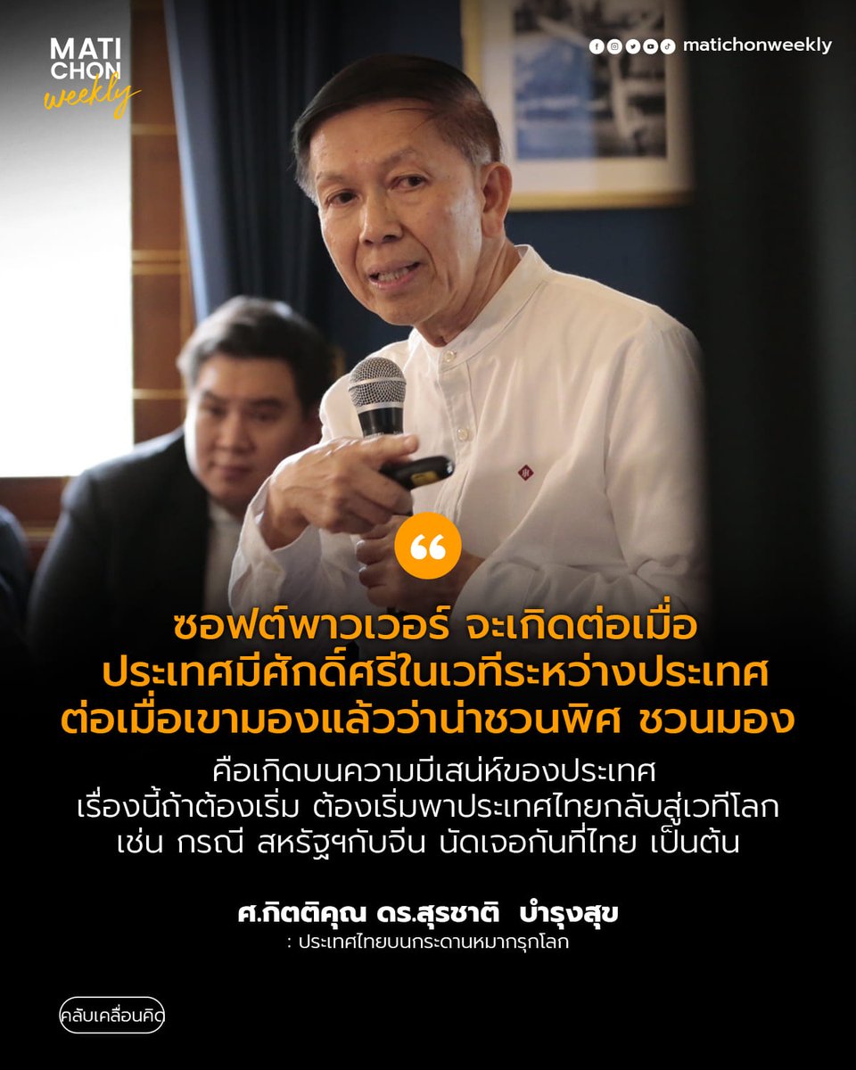 KhaosodOnline's tweet photo. สุรชาติ บำรุงสุข เตือนรัฐบาล ‘ปรับจุดยืนไทย-จีน’ ก่อนมหาอำนาจรุกฆาต-วางหมากใหม่ ซอฟต์พาวเวอร์เกิดชัวร์

คลิกอ่านทั้งหมด : https://t.co/bc3zPWeJv2
.
#MatichonWeekly 
#MatichonWeeklyRoundtable 
#มติชนสุดสัปดาห์ https://t.co/AIJbPDoTuE