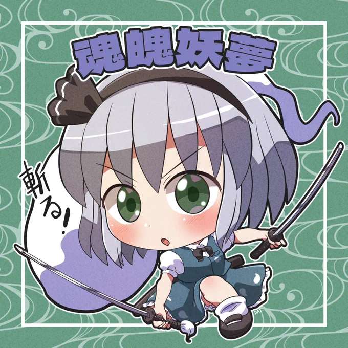 妖夢ちゃんシール #おは東方 