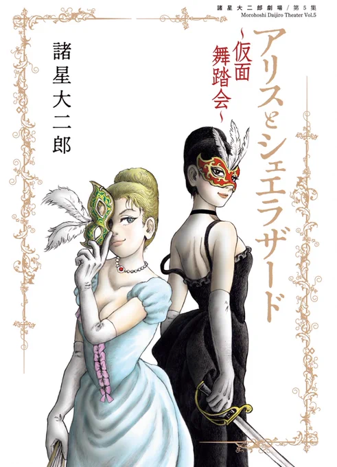 諸星大二郎先生の「アリスとシェエラザード」の新しいのが出た。このコンビ、ちょっとだけ「栞と紙魚子」の前世のような気がしてならない。 