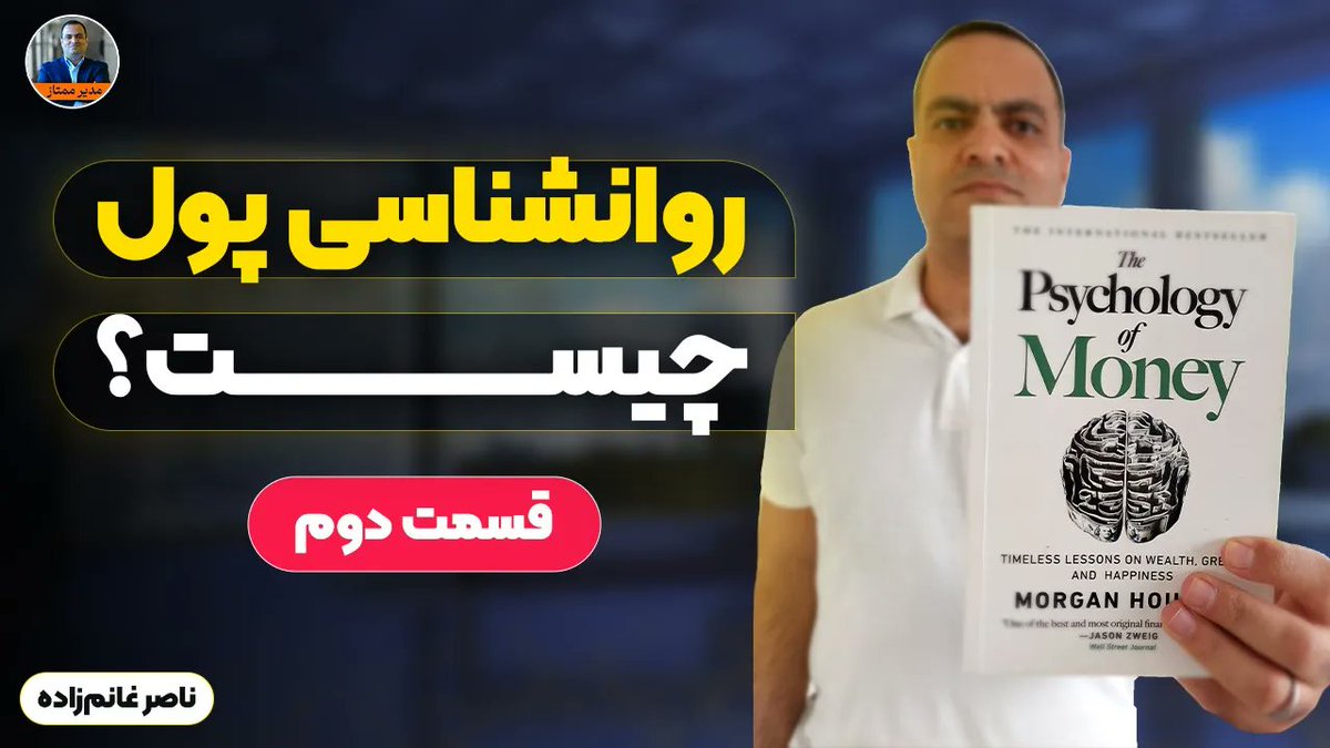 ghanemzadeh's tweet photo. بخش دوم درس‌هایی از کتاب پرفروش «روانشناسی پول» 
را در یوتیوب ببینید:
https://t.co/ptpTtgpBgi

#مدیریت_مالی_شخصی #پول #ثروت #سرمایه‌گذاری #مدیرممتاز #کتاب #روانشناسی_پول #سرمایه_گذاری #هوش_مالی #هوش‌مالی https://t.co/QEaLPfQOWG
