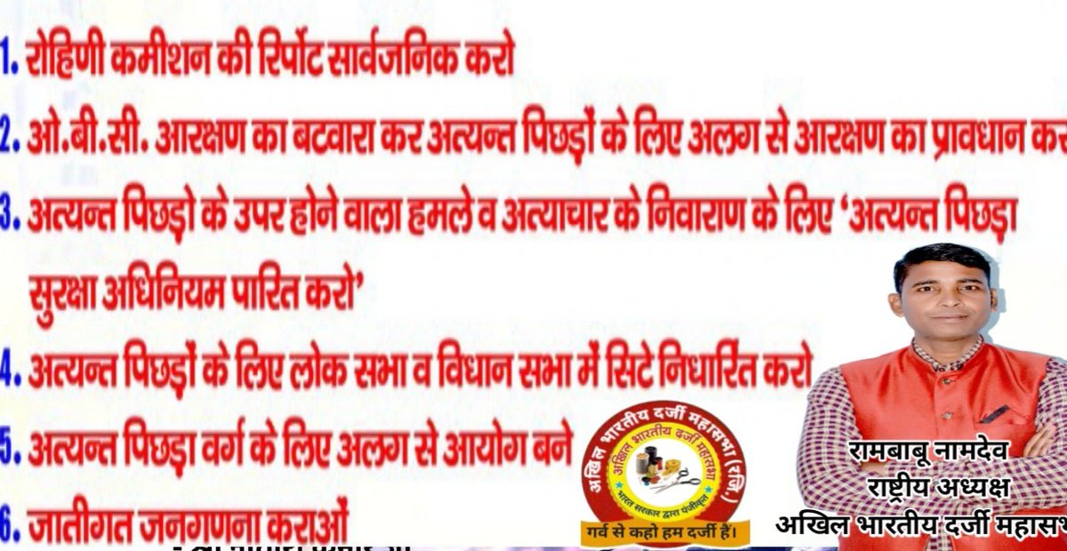 MKDarjiwanshi's tweet photo. रोहिणी कमीशन की रिपोर्ट सार्वजनिक करो
•OBCआरक्षण का बंटवाराकर अत्यंत पिछड़ों के लिए अलगसे आरक्षण का प्रावधान करो
•अत्यंत पिछड़ों के ऊपर होरहे हमले व अत्याचार के निवारण हेतु"अत्यंतपिछड़ा सुरक्षा अधिनियम"पारित करो
•अत्यंत पिछड़ों केलिए लोकसभा वं विधानसभामें सीटे निर्धारित करो https://t.co/5be2ijamJP