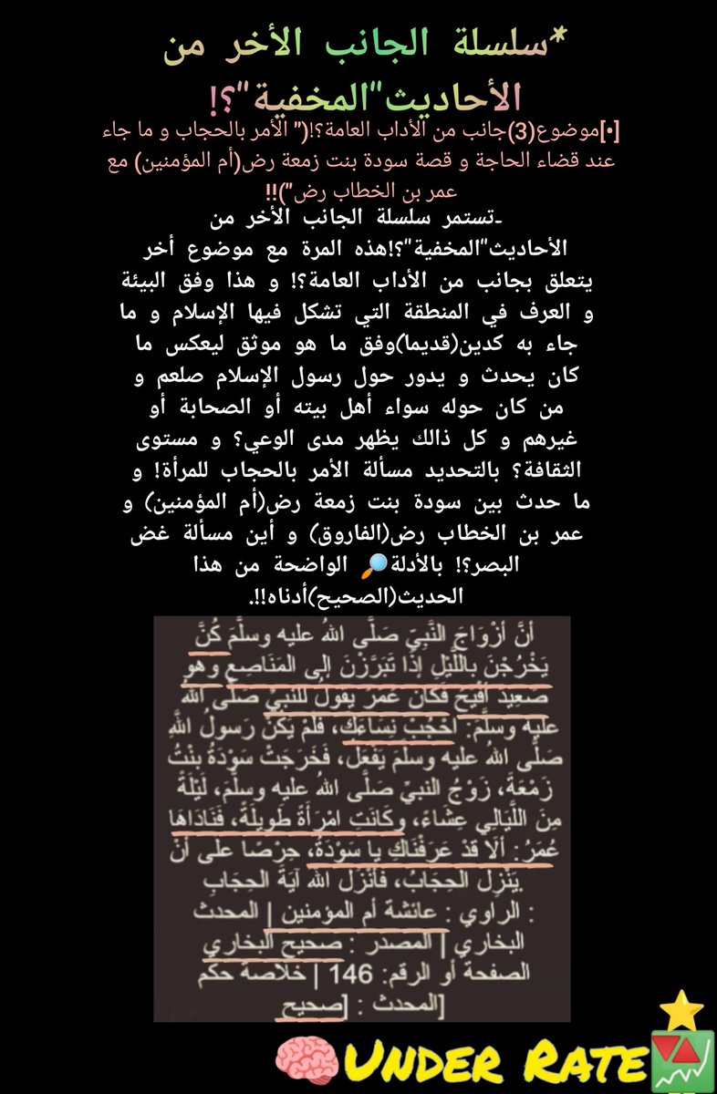 ii_UnderRate's tweet photo. 🔴سلسلة الجانب الأخر من الأحاديث المخفية؟!📖🎩🎭|[•]موضوع(3)جانب من الأداب العامة؟!("الأمر بالحجاب و ما جاء عند قضاء الحاجة و قصة سودة بنت زمعة رض(أم المؤمنين)مع عمر بن الخطاب رض يظهر الحديث(الصحيح)و يكشف مستوى الثقافة  بشكل عام في زمن مجيء الإسلام و ما كان يدور حول صلعم!!🤔👇 https://t.co/LrobYpkNfl