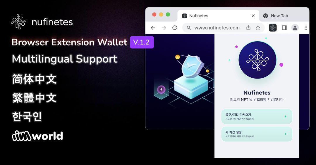 Nufinetes's tweet photo. Everyone should have access to #web3 using capable and trusted tools.

We're proud to announce that Nufinetes Browser Extension #Wallet is now available in Simplified and Traditional Chinese, and Korean languages!

试试看！
試試看！
시도 해봐!

#Ethereum #BNBChain #Polygon $OJEE https://t.co/DruqhKaxta
