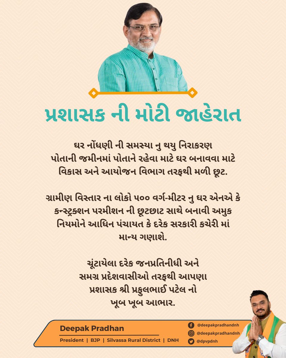 bjp_deepak_dnh's tweet image. આપણા પ્રશાસક શ્રી પ્રફુલભાઈ પટેલ નો ખૂબ ખૂબ આભાર.

#dnh #adminstration 

@prafulkpatel @silvassanews