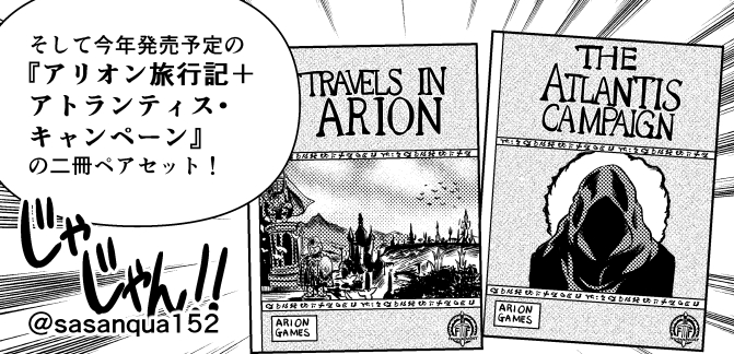 1月30日発売の「 #GMウォーロック vol.12」にて、AFFコミック「超・はじめてのAFF」連載中です。 第11回では『真・モンスター事典』と「アトランティス・キャンペーン」の第一話を紹介します。 「モンスター事典も超から真になりましたし、うちの漫画も何卒…」という希望が今回だけ叶いました。 