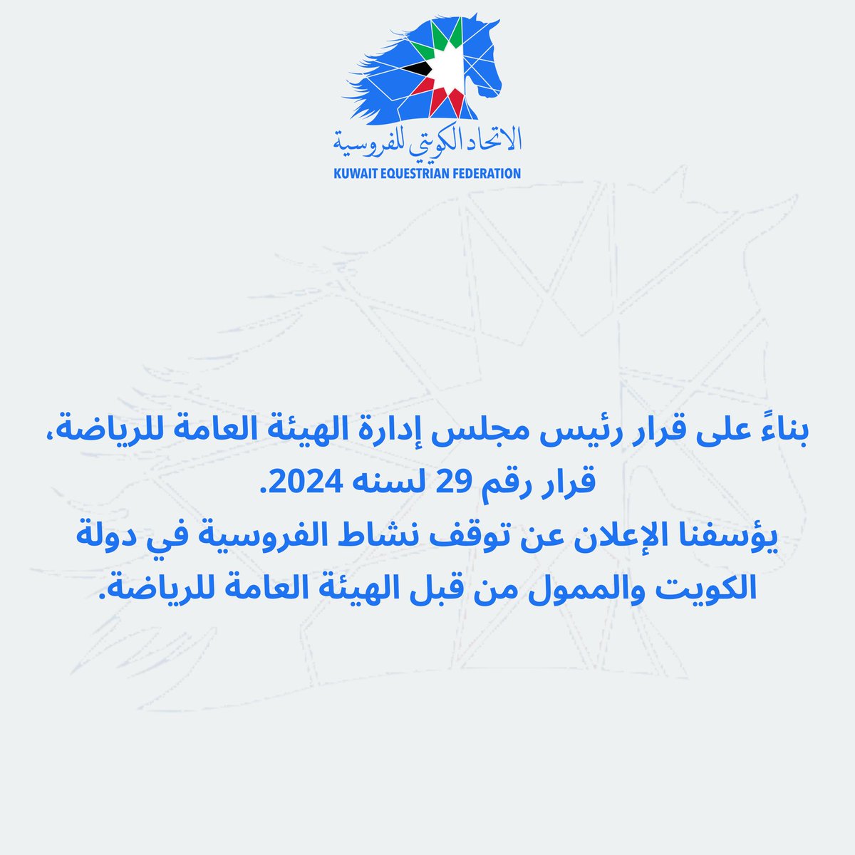 KEFederation's tweet photo. بناءً على قرار رئيس مجلس إدارة الهيئة العامة للرياضة، قرار رقم 29 لسنه 2024.
يؤسفنا الإعلان عن توقف نشاط الفروسية في دولة الكويت والممول من قبل الهيئة العامة للرياضة. https://t.co/OOCaycA9e0