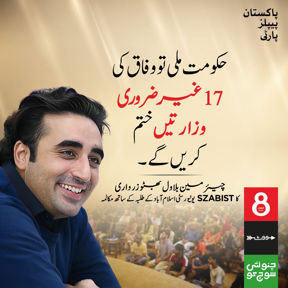 حکومت ملی تو وفاق کی

17 غیر ضروری وزارتیں ختم کریں گے۔

چیر مین بلاول بھٹو زرداری کا SZABIST یونیورسٹی اسلام آباد کے طلبہ کے ساتھ مکالمہ

#YouthWithBilawal