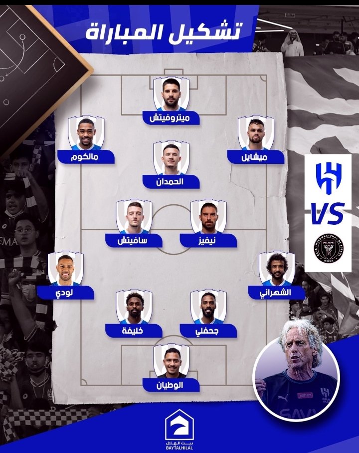 تشكلية الهلال ضد انتر ميامي
كأس موسم الرياض 🔥🔥

بالتوفيق للزعيم 💙
<a href="/baytAlhilal/">بيت الهلال</a>