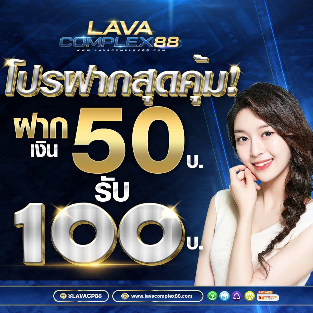 #Lavacomplex88 แจกฟรี 50 🌟
👉ไม่ต้องฝาก ไม่ต้องแชร์
♻️กดรีทวิต+กดหัวใจ+กดติดตาม
เฉพาะวันที่ 30/01/67 เท่านั้น✅

📌กิจกรรมน้อย รับง่าย #ขอรบฟร50 
📲แคปส่งให้แอดมิน👇
lin.ee/pQYDljK

✅ทุนน้อย 50รับ100 ถอนได้ 500
✅สมาชิกใหม่รับเพิ่ม100%💥
📲แอดมินบริการตลอด 24 ชม.
