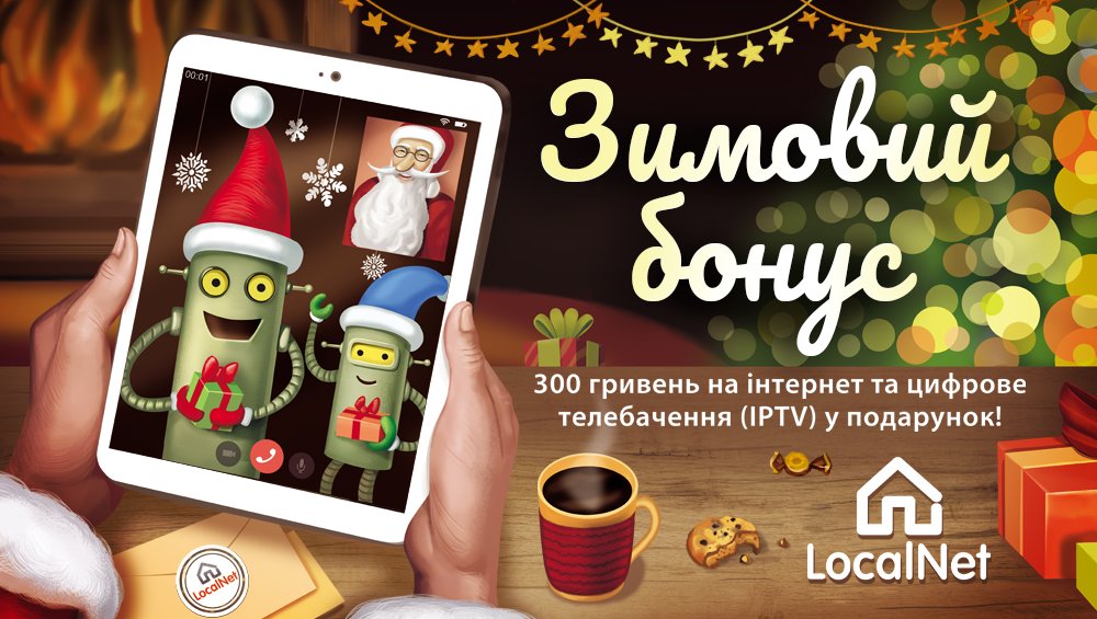ispLocalNet's tweet photo. Чудова новина! Пропонуємо акцію для нових абонентів — «Зимовий бонус»!

✅Підключайтесь до LocalNet та не проґавте свою можливість отримати 300 гривень на інтернет та цифрове телебачення (IPTV) у подарунок!

Деталі акції https://t.co/xIlPOkzpYI https://t.co/7sjGdXIysA