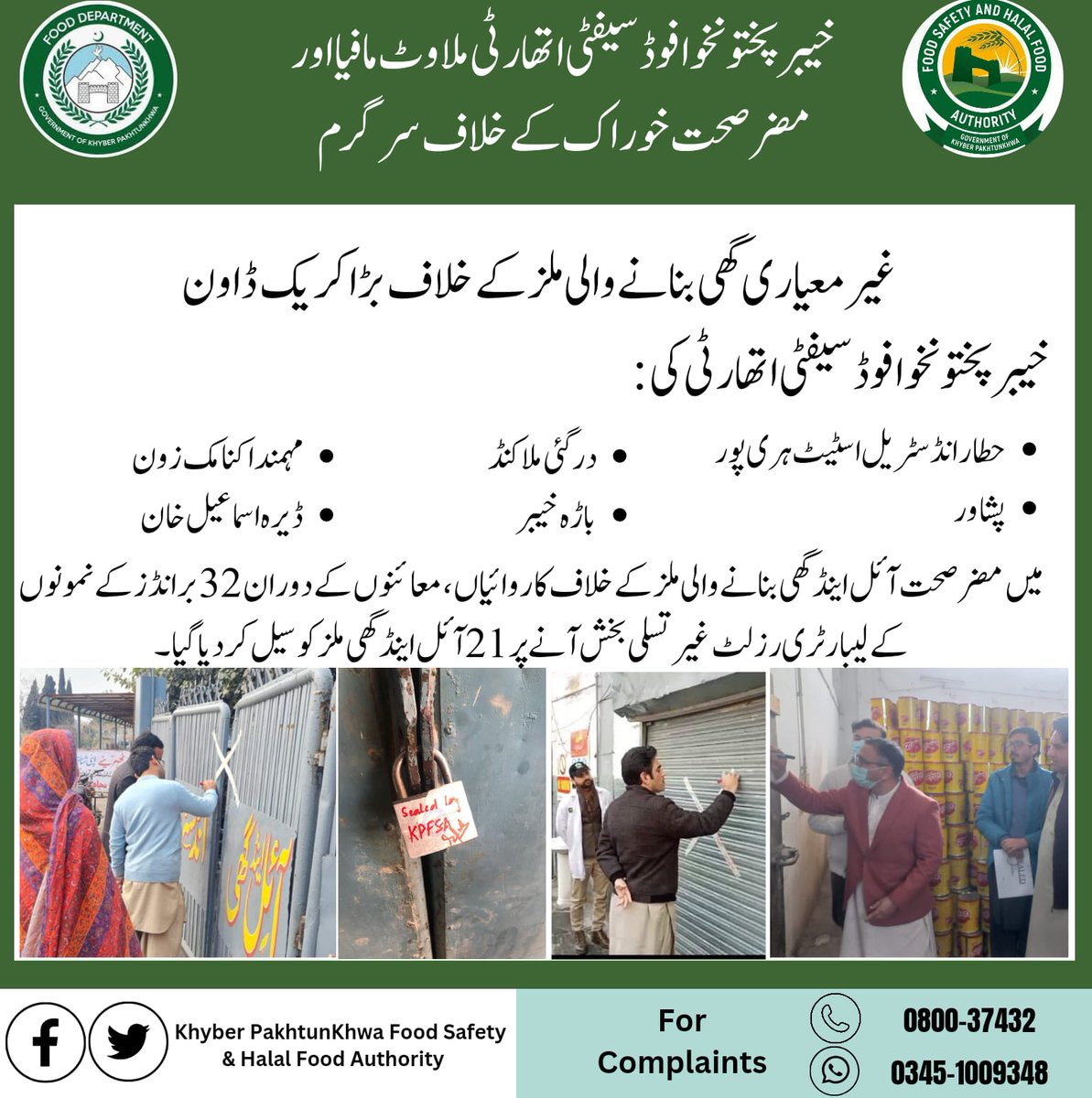 infokpgovt's tweet photo. خیبر پختو نخوا فوڈ سیفٹی اتھارٹی ملاوٹ مافیا اور مضر صحت خوراک کے خلاف سر گرم
غیر معیاری گھی بنانے والی ملز کے خلاف بڑا کریک ڈاون
#KPInfo
#kpfood https://t.co/5kOaNEy83H