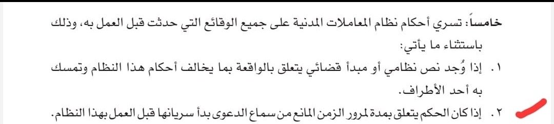 Almutlaqayman's tweet photo. س: هل تسري مدد التَّقادم المنصوص عليها في نظام المعاملات المدنيَّة بأثرٍ رجعيٍّ؟
ج: هذه المسألة لا تزال محلَّ خلافٍ محتدمٍ في السَّاحة القانونيَّة، وبيان ذلك فيما يلي:

•تحرير محلِّ الخلاف: لا بدَّ من التفريق بين حالتين:
الأولى: النِّزاعات التي لها مدَّة تقادم نُصَّ  عليها في نظام آخر، وابتدأت قبل سريان نظام المعاملات. حصل الاتفاق على عدم سريان أحكام التقادم عليها بأثر رجعي. 
الثانية: النِّزاعات التي ليس لها مدَّة تقادم بحسب نظامٍ آخر. ففيها يتحدَّد نطاق الخلاف.

•سبب الخلاف: راجع إلى الاختلاف في تفسير البند (خامسًا) من ديباجة النِّظام. 

•عرض الأقوال، وأبرز أدلِّتهم:
القول الأول: عدم سريان أحكام التَّقادم عليها بأثرٍ رجعيٍّ. 
-وأبرز أدلَّتهم:
1.قياس الأَولى؛ فكما أنَّ النزاعات التي لها مدَّة تَقادم بحسب نظام آخر، وبدأت قبل نفاذ  نظام المعاملات لا تسري عليها أحكام التَّقادم بأثر رجعيٍّ، فمن باب أَولى النِّزاعات التي ليست لها مدَّة تَقادم.
2.المعتاد في الصِّناعة التنظيميَّة - كما في نظام المحاكم التجاريَّة، ولائحته - أنَّ أحكام التَّقادم لا تسري بأثرٍ رجعيٍّ؛ حتى لا يتفاجأ أصحاب الحقوق بتقادم دعواهم.

القول الثاني: سريان أحكام التَّقادم بأثرٍ رجعيٍّ.
-وأبرز أدلَّتهم:
1.أنَّ المنِّظم لو أراد عدم سريانها  بأثرٍ رجعيٍّ لما زاد جملة: "... بدأ سريانها قبل العمل بهذا النِّظام"؛ لأنَّ ما قبلها كافٍ في تقرير ما أراده أصحاب القول الأول،  ولا يخفى أنَّ الصِّياغة التنظيميَّة دقيقة تحمل كلُّ جملة فيها دلالات نظاميَّة مقصودة والمتقرِّر أنَّ الزيادة في المبنى زيادةٌ في المعنى. 
2.قد يكون الخصوم في الحالة (الأولى)  تخلصوا من أدلتهم لانتهاء مدة تقادم نزاعهم فلا يفاجؤون بفرض مدة تقادم أخرى عليهم قد تكون أطول. وهذا يمنع إجراء القياس -دليل القول الأول- في حكم الحالتين.  

علمًا أنَّه قد صدرت أحكام عن محاكم ابتدائية  توافق القول الثاني، إلا أنَّ السَّاحة القانونيَّة ما زالت في حالة ترقب لأحكام صادرة من محكمة الاستئناف أو المحكمة العليا تفصل في هذا النزاع المحتدم.