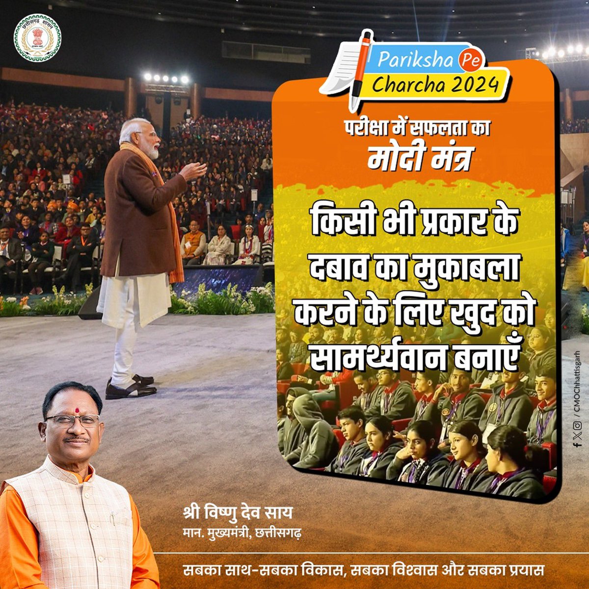 परीक्षा पे चर्चा" के दौरान बच्चों को मिला सफलता का 'मोदी मन्त्र'

प्रधानमंत्री श्री नरेंद्र मोदी के लोकप्रिय और बहुचर्चित कार्यक्रम #परीक्षा_पर_चर्चा में आज देश भर से लाखों लोग ऑन लाइन जुड़े।
मोदी जी ने अपने दो घंटे के कार्यक्रम में विद्यार्थियों, शिक्षकों और अभिभावकों का