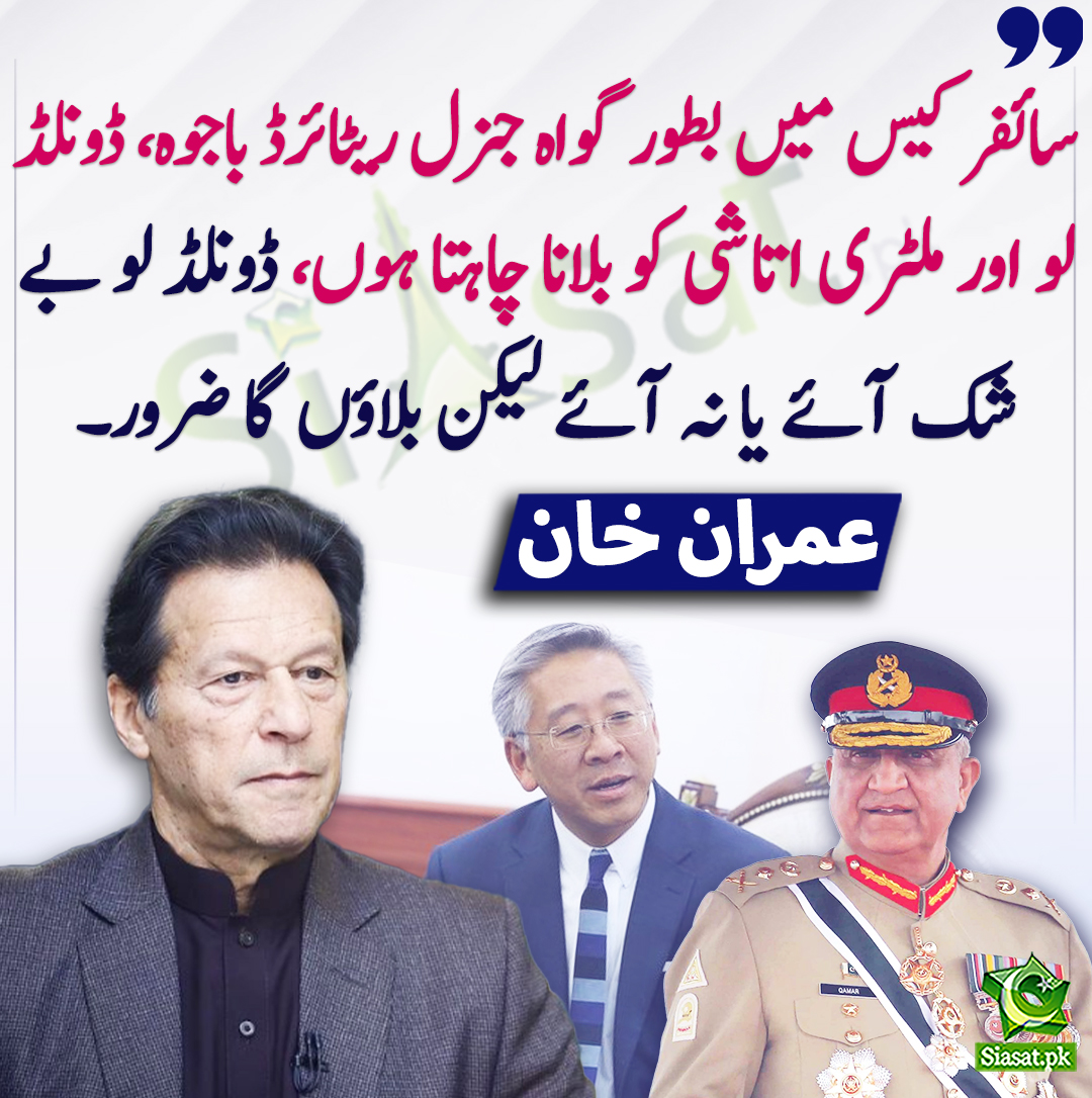 سائفر کیس میں بطور گواہ جنرل ریٹائرڈ باجوہ، ڈونلڈ لو اور ملٹری اتاشی کو بلانا چاہتا ہوں، ڈونلڈ لو بے شک آئے یا نہ آئے لیکن بلاؤں گا ضرور۔ عمران خان
<a href="/ImranKhanPTI/">Imran Khan</a> #ImranKhanPTI 
bit.ly/4bgul69