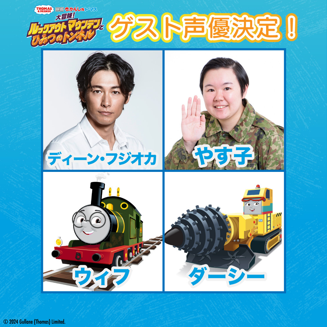 moviethomasjpn's tweet photo. 『#映画きかんしゃトーマス 大冒険！
ルックアウトマウンテンとひみつのトンネル』
🚂ゲスト声優が発表になりました💨

 発明大好きな機関車ウィフ：#ディーン・フジオカ さん
大きなドリルが自慢の掘削機ダーシー：#やす子 さん

新しい仲間たちと
謎解きの大冒険へ出発進行💨

🎬4/19(金)公開 https://t.co/Kdu5cq9jlS