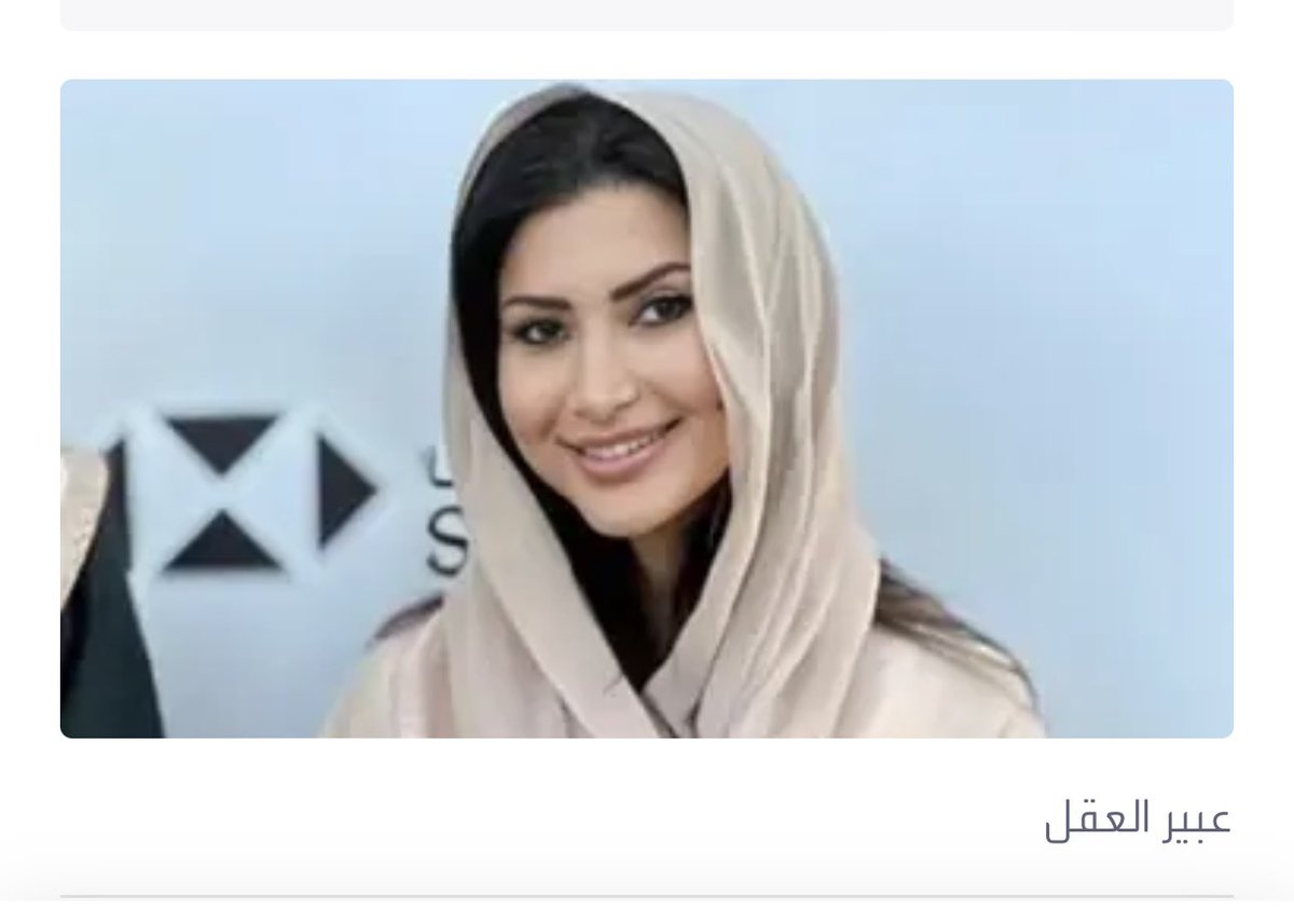 تكليف عبير العقل رئيساً تنفيذياً لـ"هيئة العلا"