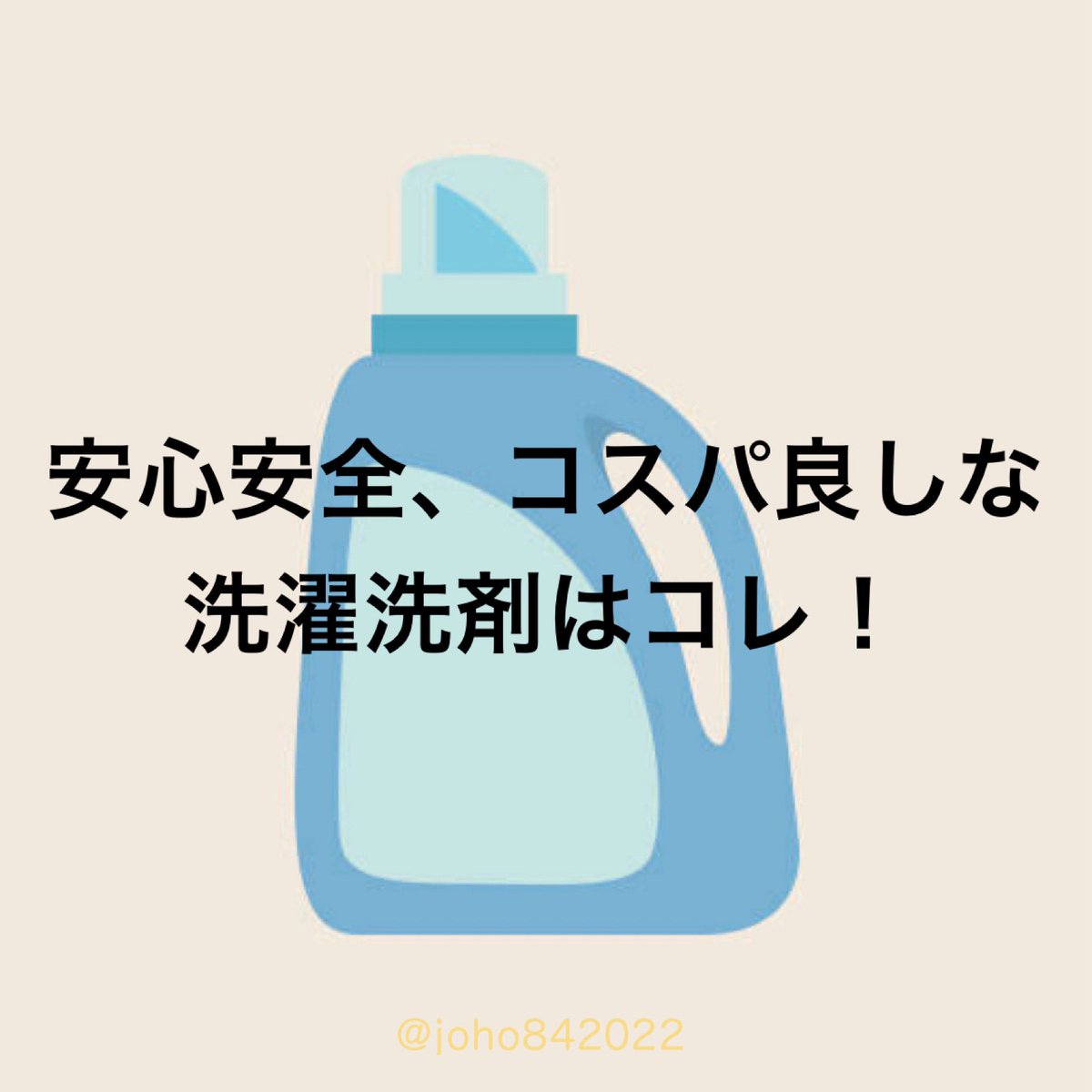 【衝撃】洗濯洗剤って毎日使うから気をつけたい、でもスーパーにもドラッグストアにもピンと来る物がない！そしてピンとくるのは高い！それなら『セスキ炭酸ソーダ』と『酸素系漂白剤』を1:1で混ぜてみて！
かなさん<a href="/nakazawa_shoten/">仲沢果奈｜量り売りの仲沢商店</a>から教わったんだけど、【匂い無しコスパ良し】でうちはずっとコレ！