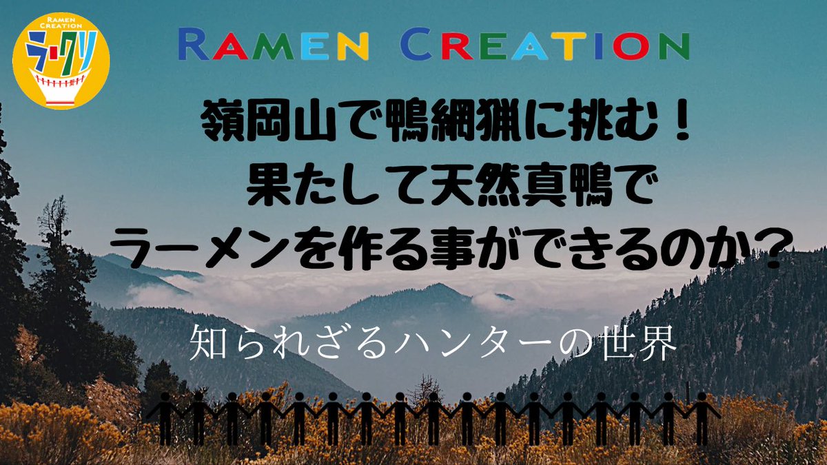 ramencreation3's tweet photo. ご無沙汰しておりますラークリ限定企画です
今回は以前お世話になりました清澄山系ジビエの栗原さんにご紹介頂き鴨網猟に挑戦して頂いております。限られたチャンスで成功できるのでしょうか？（⚠️現時点で食材の確保は出来ていない為、開催されない可能性もあります）https://t.co/9DkECdQFuH https://t.co/9330ljGgaB