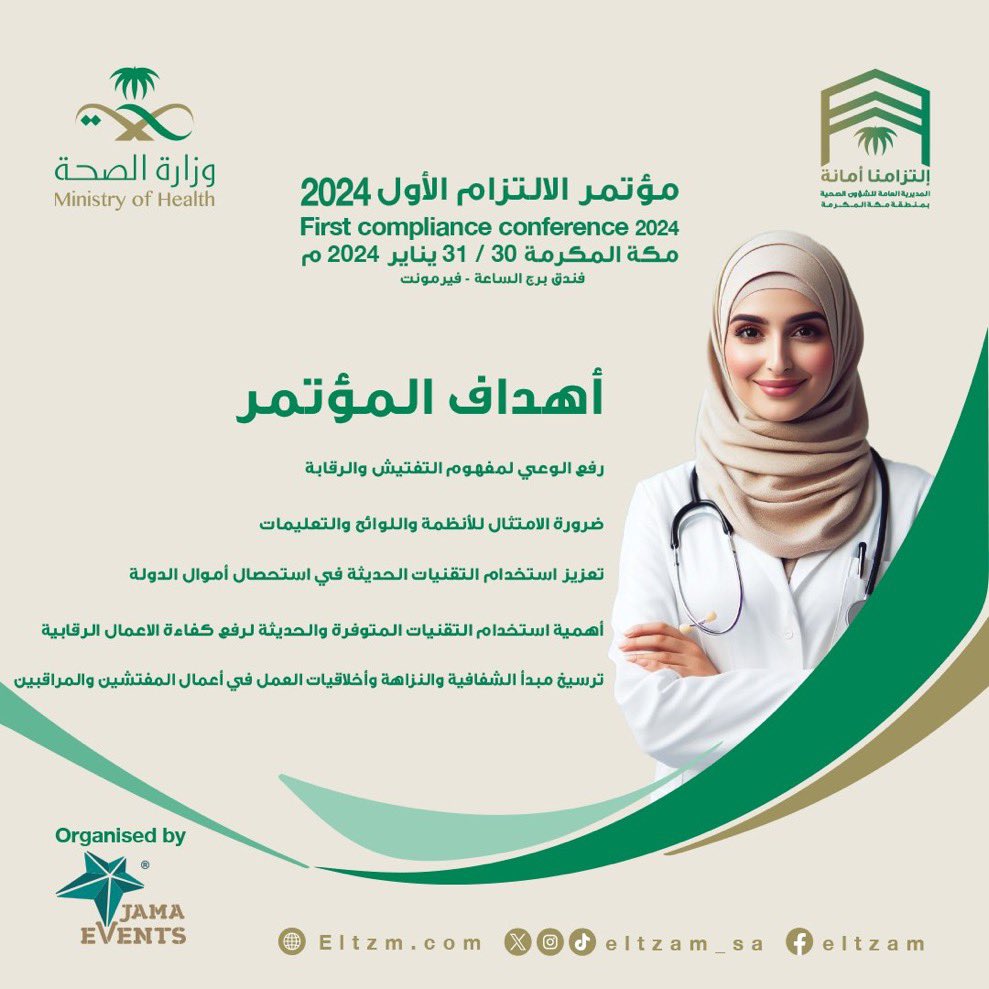 Snap_Media1's tweet photo. برعاية صاحب السمو الملكي الأمير #خالد_الفيصل مستشار خادم الحرمين الشريفين
أمير منطقة #مكة_المكرمة تقيم #المديرية_العامة_للشؤون_الصحية
بمنطقة مكة المكرمة #مؤتمر_الالتزام_الأول

تحت شعار #إلتزامنا_امانة 

خلال الفترة ٣٠ -٣١ يناير ٢٠٢٤ م
في فندق #برج_الساعة - #فيرمونت 
نتشرف نحن في #السناب_الإعلامي @Snap_Media1 ان نكون ضمن الرعاة الاعلاميين لهذا المؤتمر والحدث الاول 
بـ #مكه_المكرمة 
@SaudiMOH @makkahregion @makkahhealth1 @Eltzam_sa