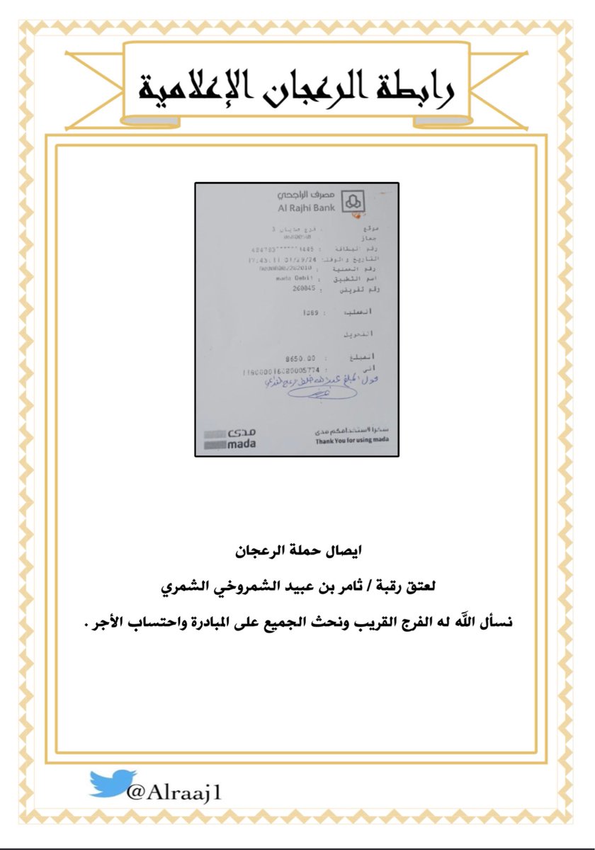 alraaj01's tweet photo. ايصال حملة الرعجان 
لعتق رقبة / ثامر بن عبيد الشمروخي الشمري 
نسأل الله له الفرج القريب ونحث الجميع على المبادرة واحتساب الأجر . 

@shamm2008 
#الرعجان 
#الفداغه https://t.co/RJeTNbREUM