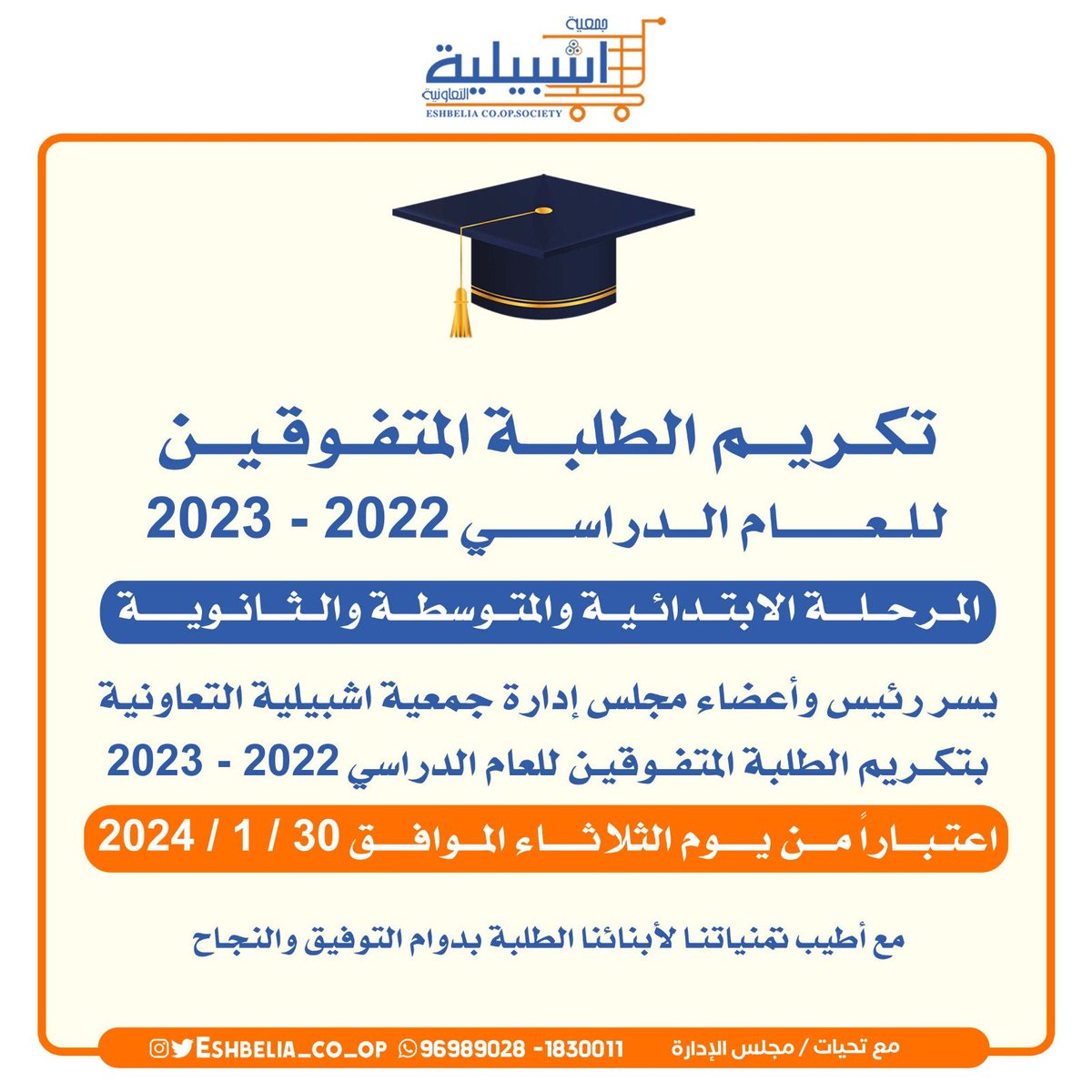 🔺تكريم الطلبة المتفوقين 🔺
للعام الدراسي 2022 _ 2023
المرحلة الإبتدائية والمتوسطة والثانوية
يسر رئيس وأعضاء مجلس إدارة جمعية اشبيلية التعاونية بتكريم الطلبة المتفوقين للعام الدراسي 2022 - 2023
اعتباراً من يوم الثلاثاء الموافق 30 / 1 / 2024