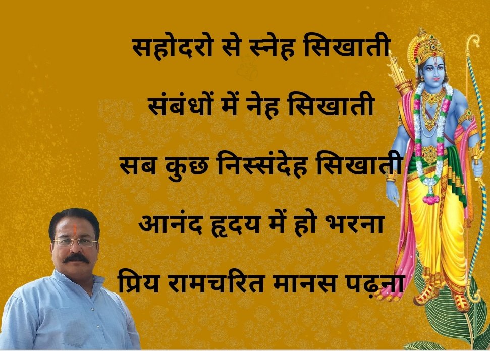 Manoj Daga RAJASTHANI (@manojdagabjp) on Twitter photo जीवन में विपदा जब आये
मन शंकित उर भी अकुलाए
घोर निराशा जब भी छाए
बस एक उपाय तभी करना
प्रिय रामचरित मानस पढ़ना
#रामचरितमानस
#जय_श्री_राम
<a href="/ShriRamTeerth/">Shri Ram Janmbhoomi Teerth Kshetra</a> <a href="/Ramcharitmanas/">Ramcharitmanas • रामचरितमानस</a> <a href="/JagadguruJi/">Jagadguru Rambhadracharya Ji (Official)</a> <a href="/swamidipankar/">स्वामी दीपांकर</a> <a href="/swamisandeepani/">JagadGuru Swami Sandeepani</a> <a href="/Somnath_Temple/">Shree Somnath Temple</a> <a href="/BJP4India/">BJP</a> <a href="/MahakaviDinkar/">राष्ट्रकवि दिनकर</a> <a href="/BJP4UP/">BJP Uttar Pradesh</a> <a href="/kavitaaayein/">कविताएँ और साहित्य</a> जीवन में विपदा जब आये
मन शंकित उर भी अकुलाए
घोर निराशा जब भी छाए
बस एक उपाय तभी करना
प्रिय रामचरित मानस पढ़ना
#रामचरितमानस
#जय_श्री_राम
<a href="/ShriRamTeerth/">Shri Ram Janmbhoomi Teerth Kshetra</a> <a href="/Ramcharitmanas/">Ramcharitmanas • रामचरितमानस</a> <a href="/JagadguruJi/">Jagadguru Rambhadracharya Ji (Official)</a> <a href="/swamidipankar/">स्वामी दीपांकर</a> <a href="/swamisandeepani/">JagadGuru Swami Sandeepani</a> <a href="/Somnath_Temple/">Shree Somnath Temple</a> <a href="/BJP4India/">BJP</a> <a href="/MahakaviDinkar/">राष्ट्रकवि दिनकर</a> <a href="/BJP4UP/">BJP Uttar Pradesh</a> <a href="/kavitaaayein/">कविताएँ और साहित्य</a>
