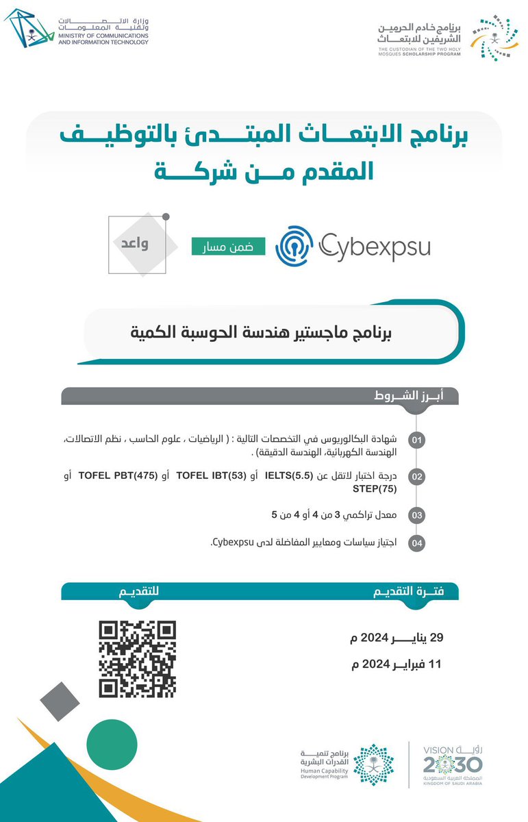 برنامج خادم الحرمين الشريفين للابتعاث يعلن رسميًا:

 فتح باب التقديم على برنامج #ماجستير_هندسة_الحوسبة_الكمية ضمن مسار واعد.