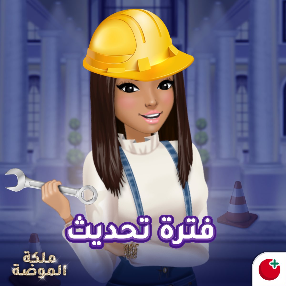 👑عزيزتي ملكة الموضة، يرجى الانتباه👑

 سنقوم ببعض الإصلاحات في اللعبة غداً من الساعة 10 صباحاً  بتوقيت السعودية لبضع ساعات فقط وذلك لتحسين تجربتك في لعبة ملكة الموضة! 💖

انتظرينا يا ملكة 🫶🏻

#ملكة_الموضة #ألعاب_طماطم