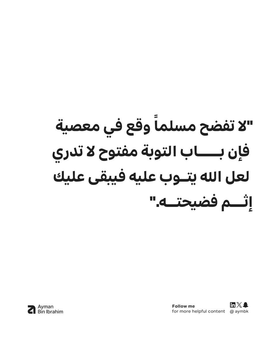 لاتفضح مسلماً ..