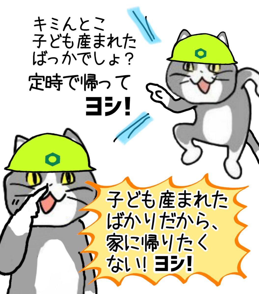 本当に早く家に帰らなくていいんですか?? #現場猫 