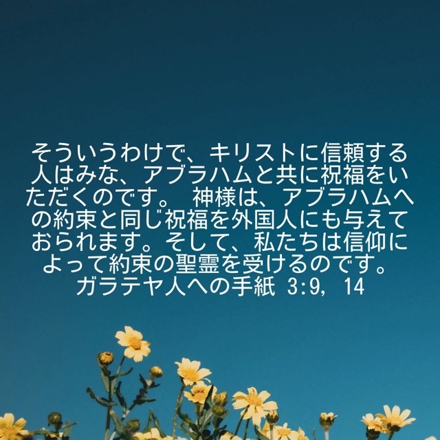 J373's tweet photo. 「そういうわけで、キリストに信頼する人はみな、アブラハムと共に祝福をいただくのです。 神様は、アブラハムへの約束と同じ祝福を外国人にも与えておられます。そして、私たちは信仰によって約束の聖霊を受けるのです。」
(ガラテヤ人への手紙 3:9, 14 ) https://t.co/GgbySTRFvS